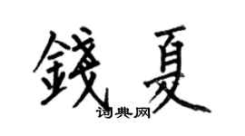 何伯昌钱夏楷书个性签名怎么写