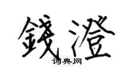 何伯昌钱澄楷书个性签名怎么写