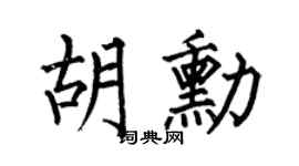 何伯昌胡勋楷书个性签名怎么写