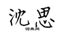 何伯昌沈思楷书个性签名怎么写