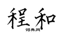 何伯昌程和楷书个性签名怎么写