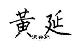 何伯昌黄延楷书个性签名怎么写