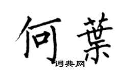 何伯昌何叶楷书个性签名怎么写