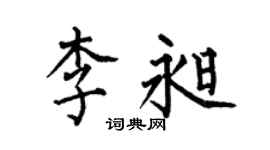 何伯昌李昶楷书个性签名怎么写