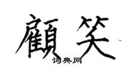 何伯昌顾笑楷书个性签名怎么写