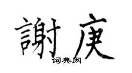 何伯昌谢庚楷书个性签名怎么写