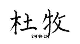 何伯昌杜牧楷书个性签名怎么写