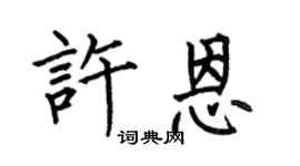 何伯昌许恩楷书个性签名怎么写