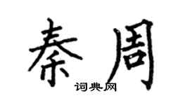 何伯昌秦周楷书个性签名怎么写