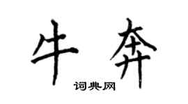 何伯昌牛奔楷书个性签名怎么写