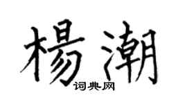 何伯昌杨潮楷书个性签名怎么写