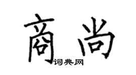 何伯昌商尚楷书个性签名怎么写