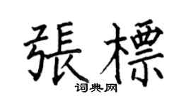 何伯昌张标楷书个性签名怎么写