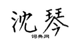 何伯昌沈琴楷书个性签名怎么写