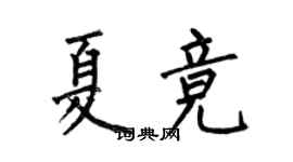 何伯昌夏竞楷书个性签名怎么写