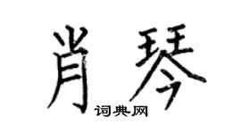 何伯昌肖琴楷书个性签名怎么写