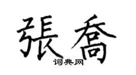 何伯昌张乔楷书个性签名怎么写