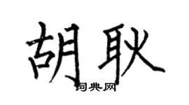 何伯昌胡耿楷书个性签名怎么写