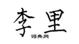 何伯昌李里楷书个性签名怎么写