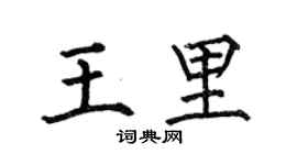 何伯昌王里楷书个性签名怎么写