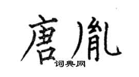 何伯昌唐胤楷书个性签名怎么写