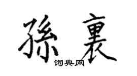 何伯昌孙里楷书个性签名怎么写