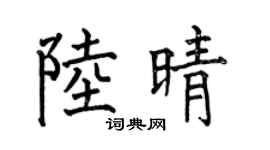 何伯昌陆晴楷书个性签名怎么写