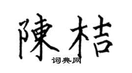 何伯昌陈桔楷书个性签名怎么写