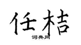 何伯昌任桔楷书个性签名怎么写