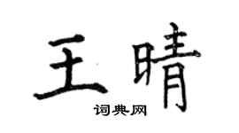 何伯昌王晴楷书个性签名怎么写