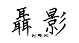 何伯昌聂影楷书个性签名怎么写