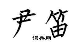何伯昌尹笛楷书个性签名怎么写