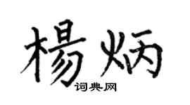 何伯昌杨炳楷书个性签名怎么写