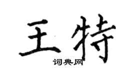 何伯昌王特楷书个性签名怎么写