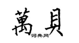 何伯昌万贝楷书个性签名怎么写