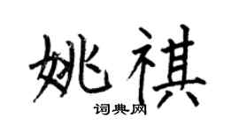 何伯昌姚祺楷书个性签名怎么写