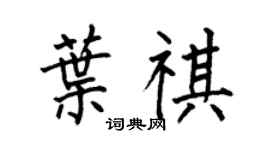 何伯昌叶祺楷书个性签名怎么写