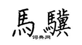 何伯昌马骥楷书个性签名怎么写