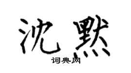 何伯昌沈默楷书个性签名怎么写