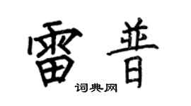 何伯昌雷普楷书个性签名怎么写