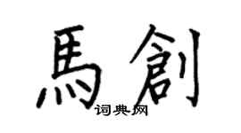 何伯昌马创楷书个性签名怎么写