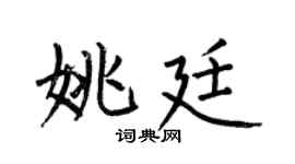 何伯昌姚廷楷书个性签名怎么写