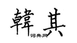 何伯昌韩其楷书个性签名怎么写
