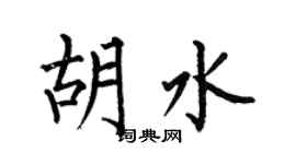 何伯昌胡水楷书个性签名怎么写