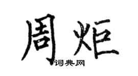 何伯昌周炬楷书个性签名怎么写