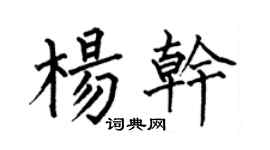 何伯昌杨干楷书个性签名怎么写