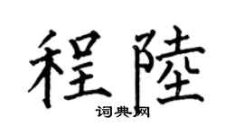 何伯昌程陆楷书个性签名怎么写