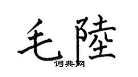 何伯昌毛陆楷书个性签名怎么写