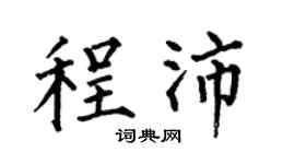 何伯昌程沛楷书个性签名怎么写