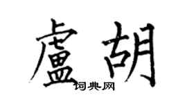 何伯昌卢胡楷书个性签名怎么写